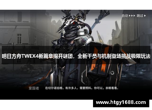 明日方舟TWEX4新篇章揭开谜团，全新干员与机制登场挑战极限玩法