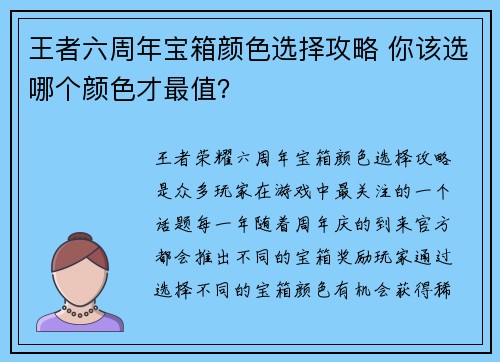 王者六周年宝箱颜色选择攻略 你该选哪个颜色才最值？