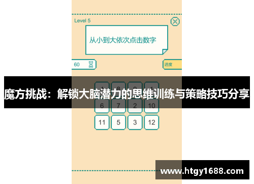 魔方挑战：解锁大脑潜力的思维训练与策略技巧分享